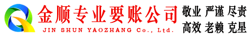 磐安金顺讨账公司